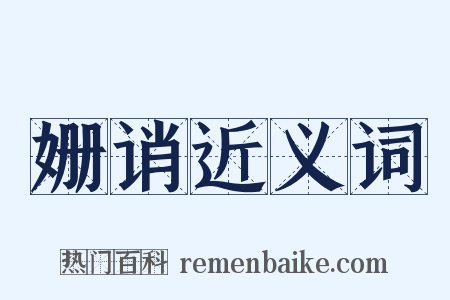 姗诮近义词是什么意思的图片